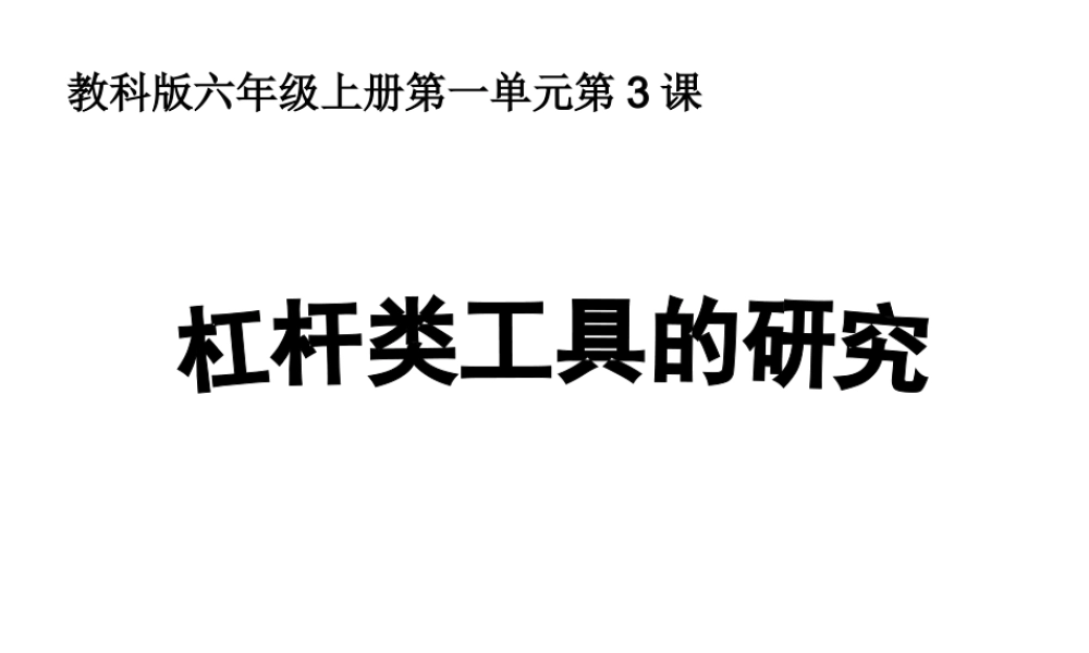 杠杆类工具的研究