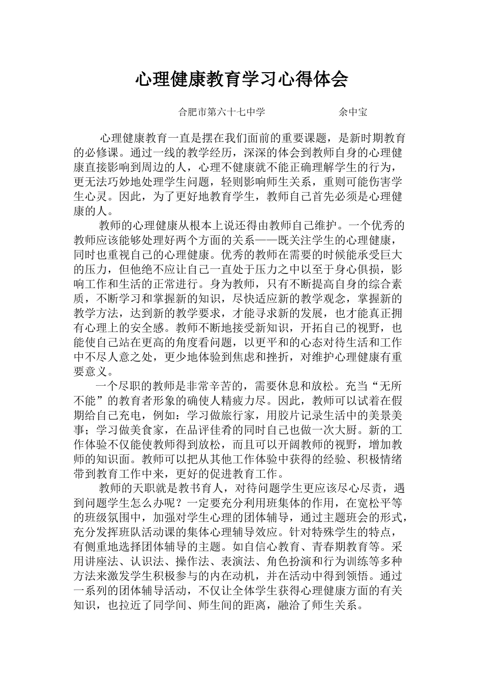 心理健康教育学习心得体会_第1页