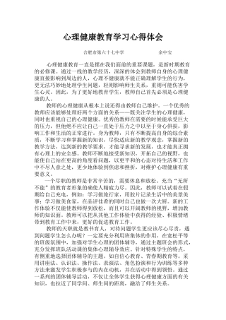 心理健康教育学习心得体会