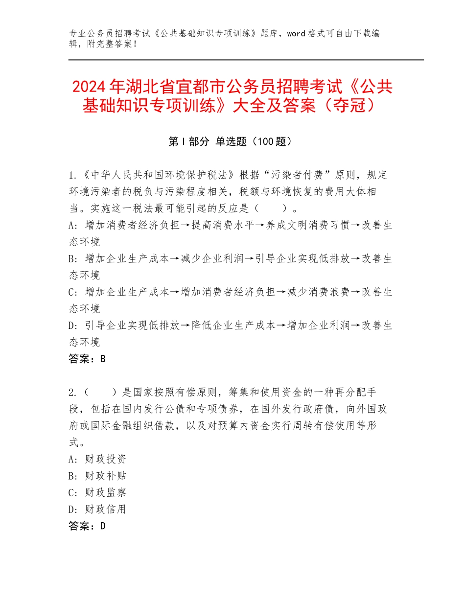 2024年湖北省宜都市公务员招聘考试《公共基础知识专项训练》大全及答案（夺冠）_第1页