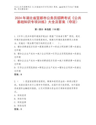 2024年湖北省宜都市公务员招聘考试《公共基础知识专项训练》大全及答案（夺冠）