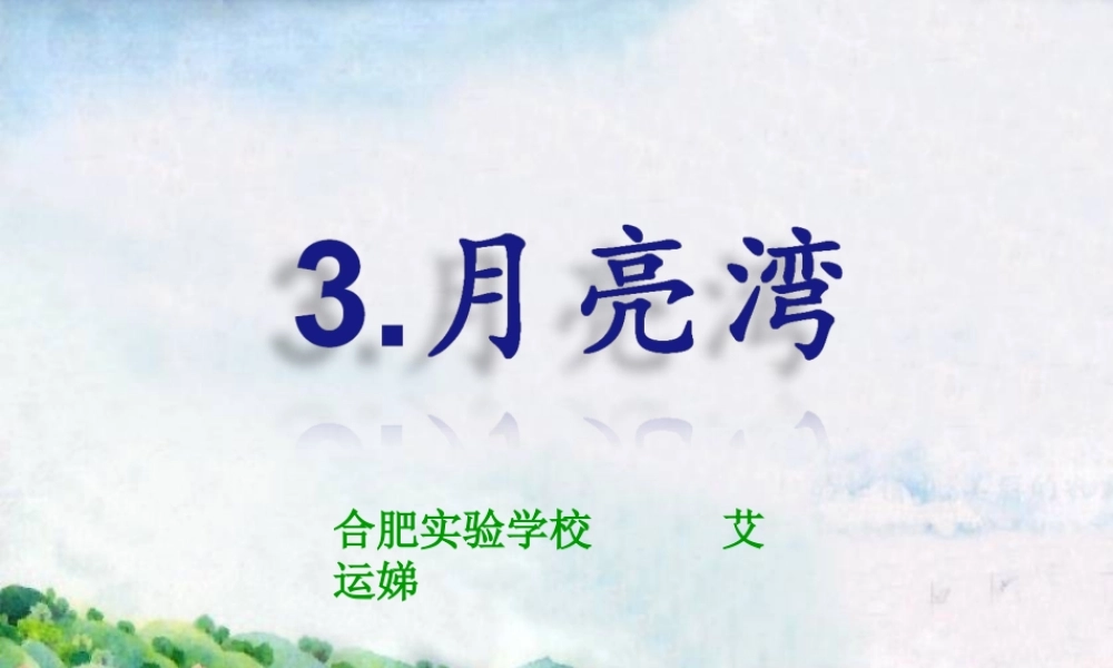 引导自学型课月亮湾(苏教版二下)