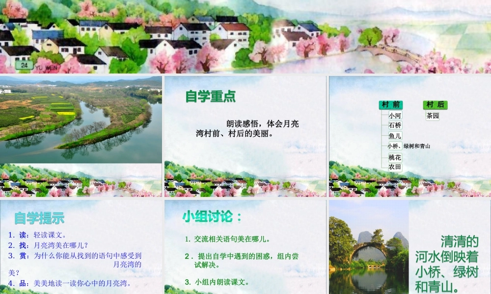 引导自学型课月亮湾(苏教版二下)