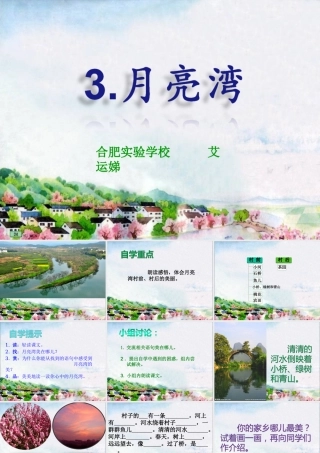 引导自学型课月亮湾(苏教版二下)