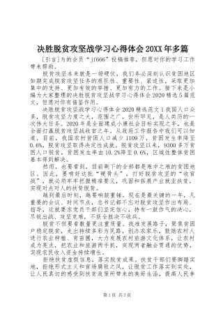 决胜脱贫攻坚战学习心得体会20XX年多篇