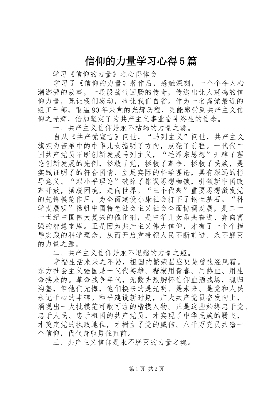 信仰的力量学习心得5篇_第1页
