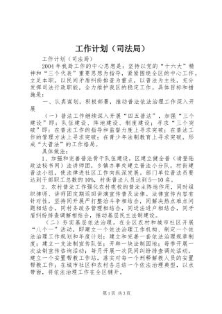 工作计划（司法局） 