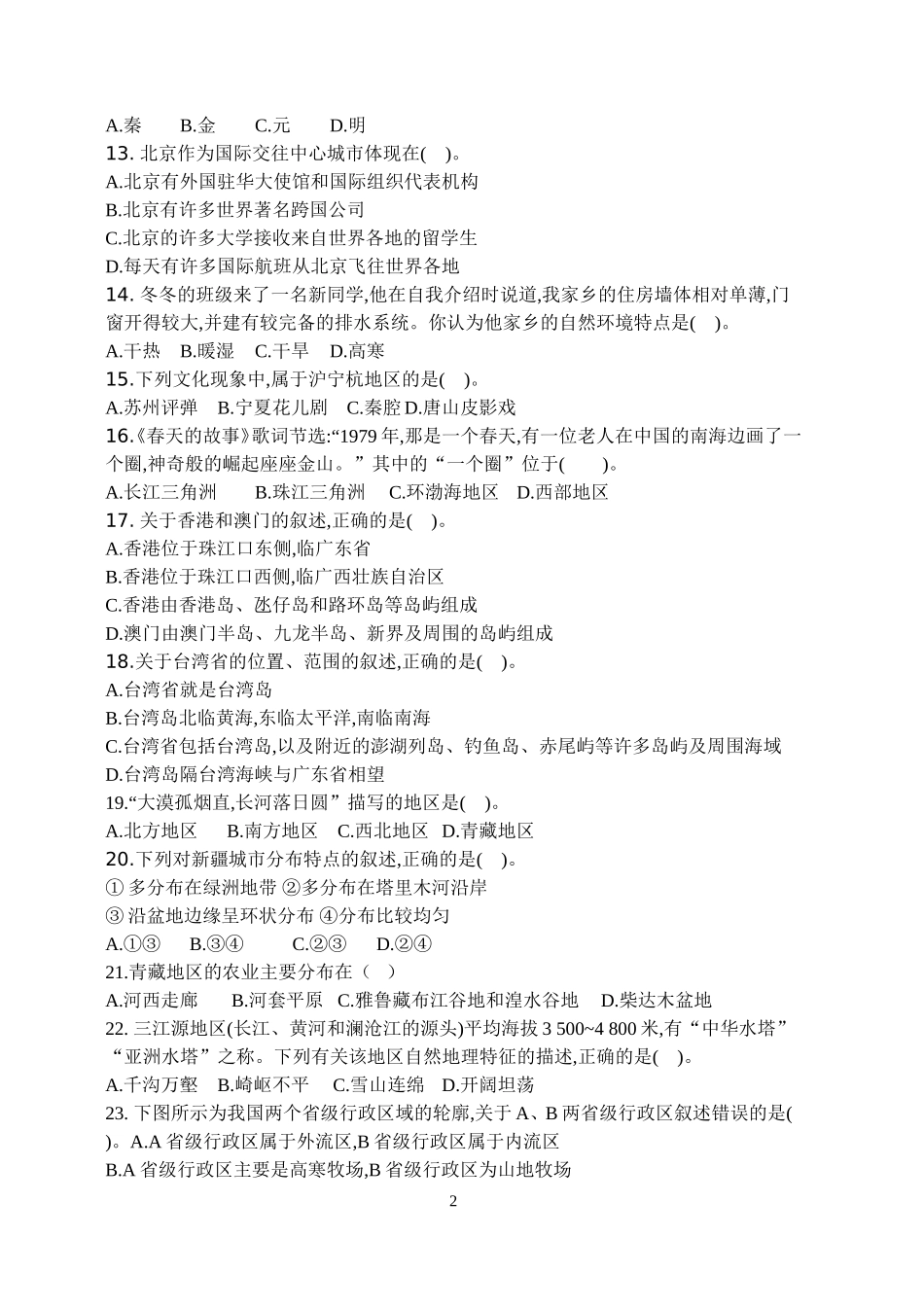 八年级地理下学期月考测试卷_第2页