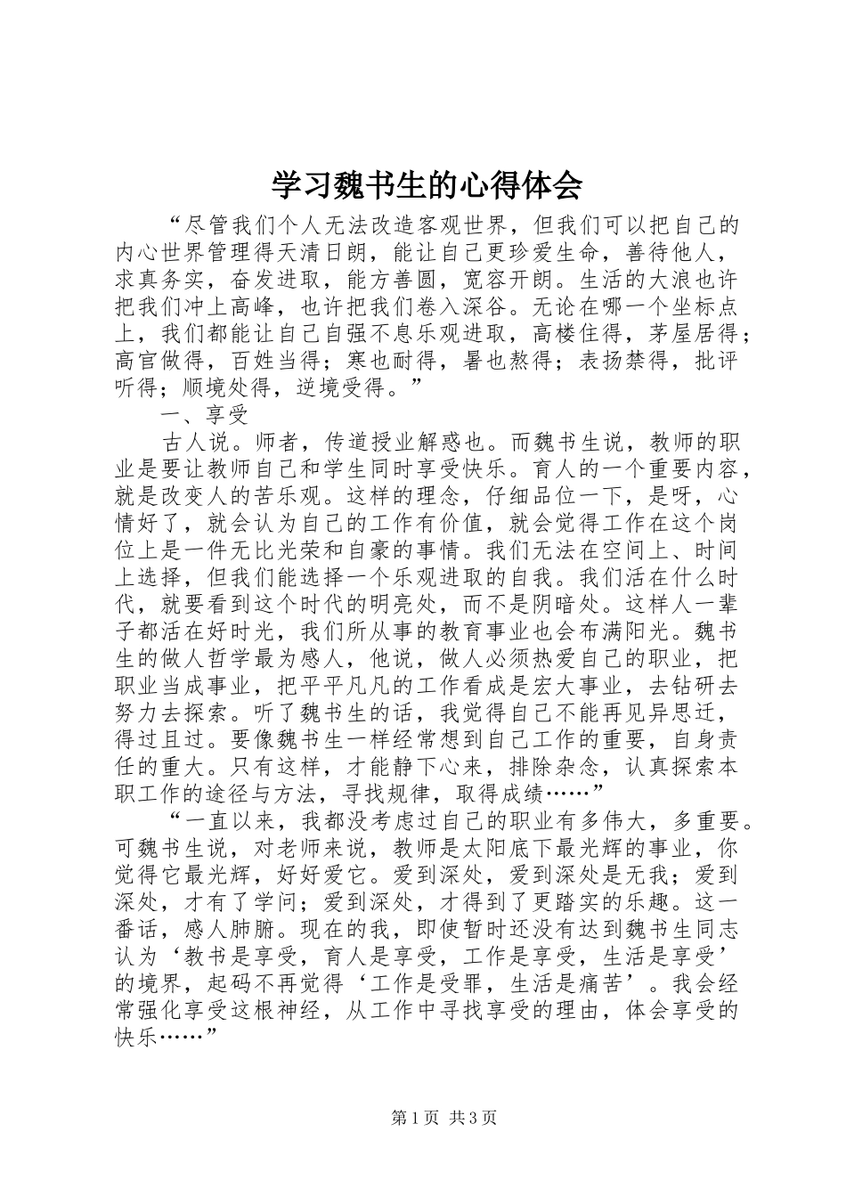 学习魏书生的心得体会_第1页