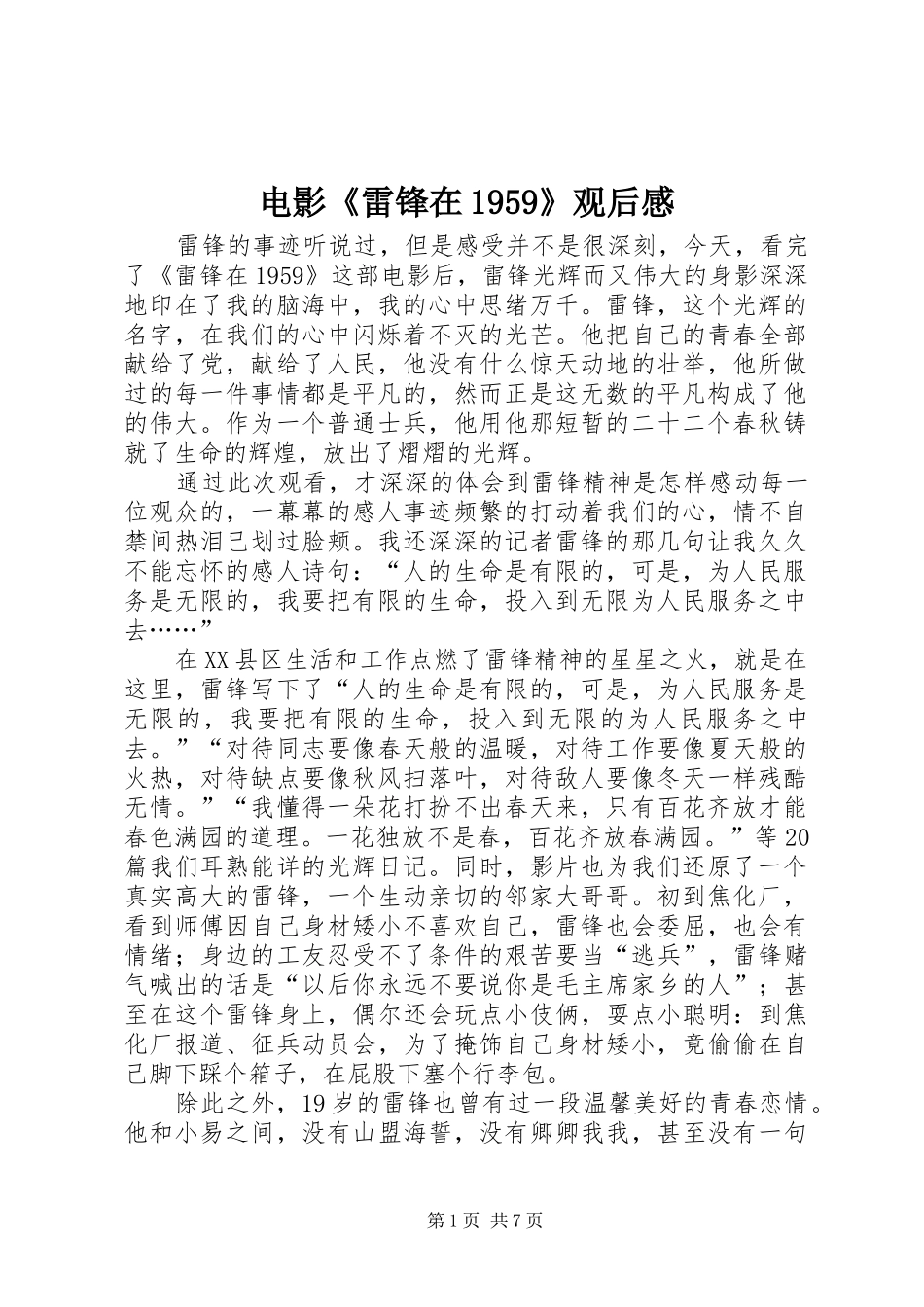 电影《雷锋在1959》观后感_第1页