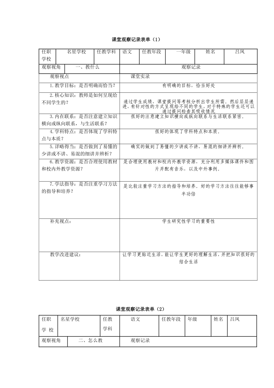 吕凤的《课堂观察记录表单》_第1页