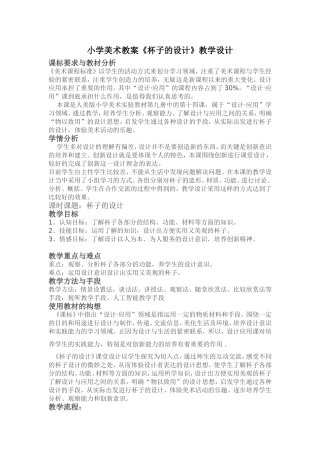 小学美术教案《杯子的设计》