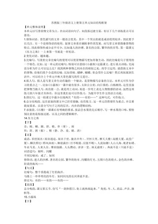 苏教版三年级语文上册第五单元知识结构框架
