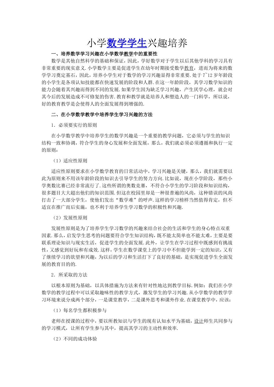 小学数学学生兴趣培养 (3)_第1页