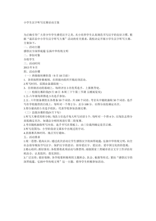 小学生汉字听写比赛活动方案