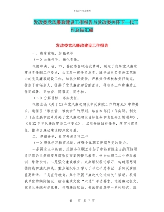 发改委党风廉政建设工作报告与发改委关心下一代工作总结汇编