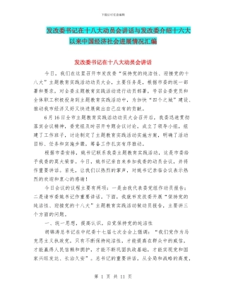 发改委书记在十八大动员会讲话与发改委介绍十六大以来中国经济社会发展情况汇编