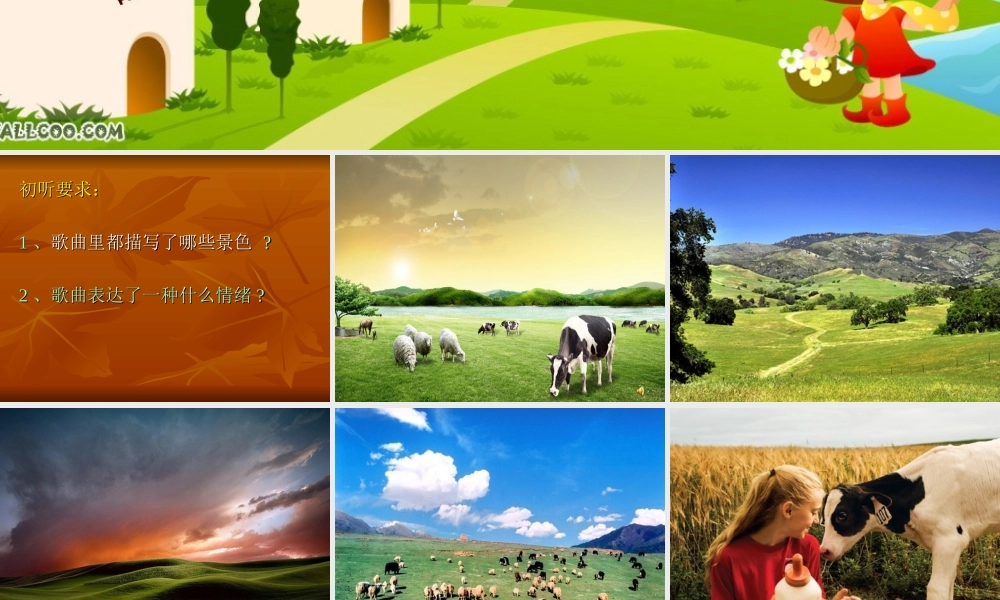 《牧场上的家》人音版五年级上册音乐课件——广东省周敬芝3304