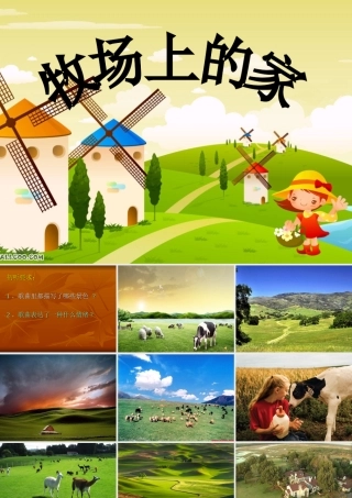 《牧场上的家》人音版五年级上册音乐课件——广东省周敬芝3304