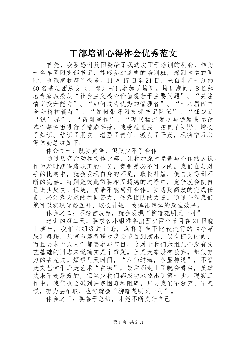 干部培训心得体会优秀范文_第1页