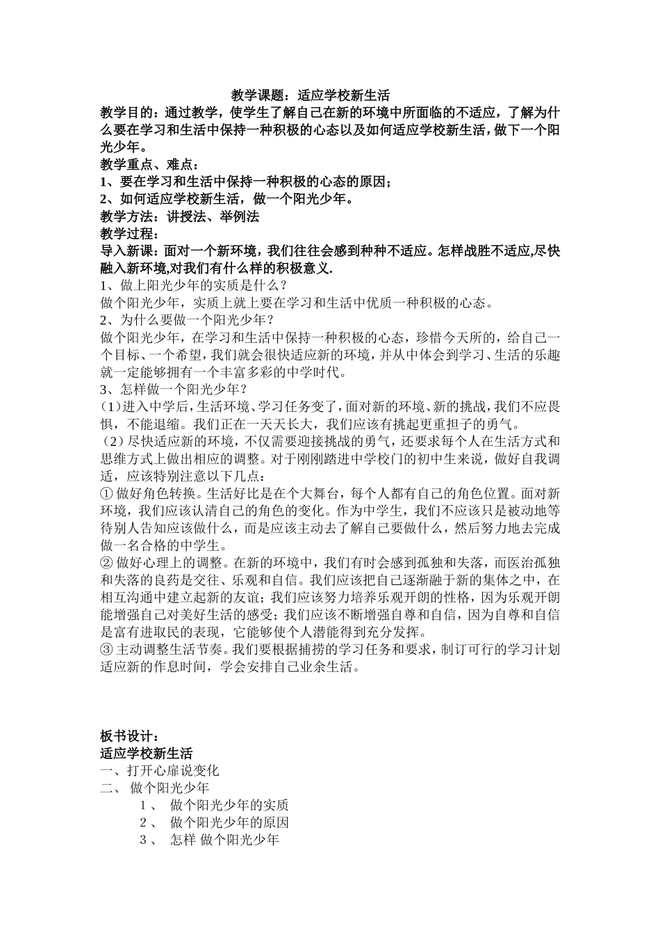 适应学校新生活教学设计_第1页