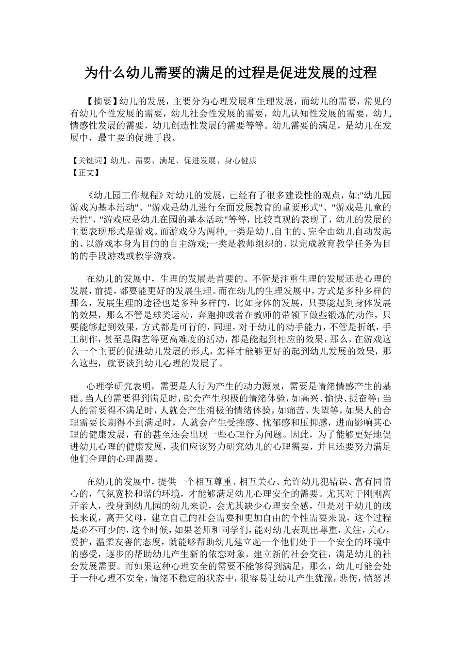 为什么幼儿需要满足过程是促进发展的过程_第1页