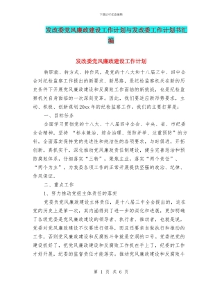 发改委党风廉政建设工作计划与发改委工作计划书汇编