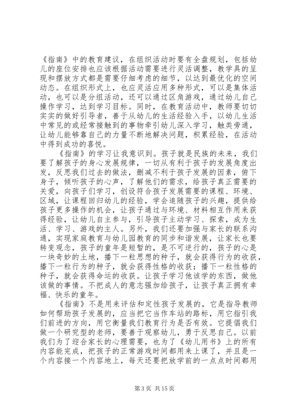 3至6岁纲要学习体会_第3页