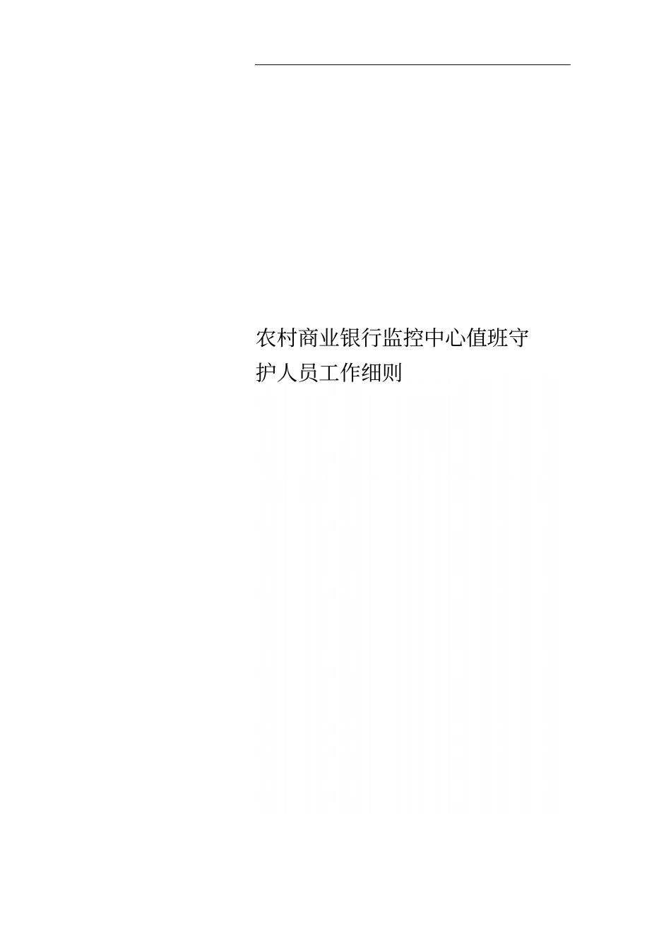 农村商业银行监控中心值班守护人员工作细则_第1页