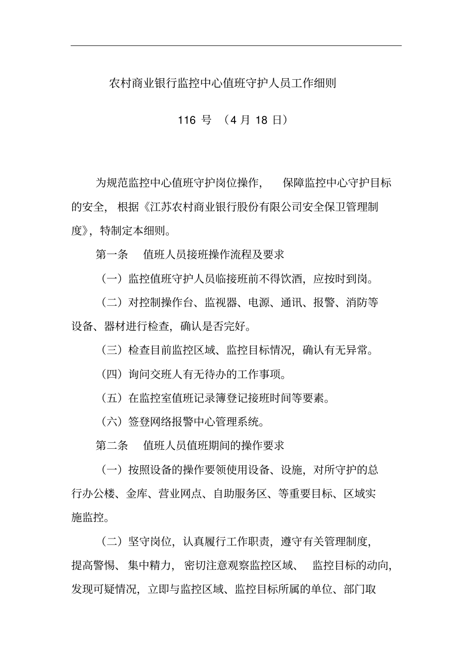 农村商业银行监控中心值班守护人员工作细则_第2页
