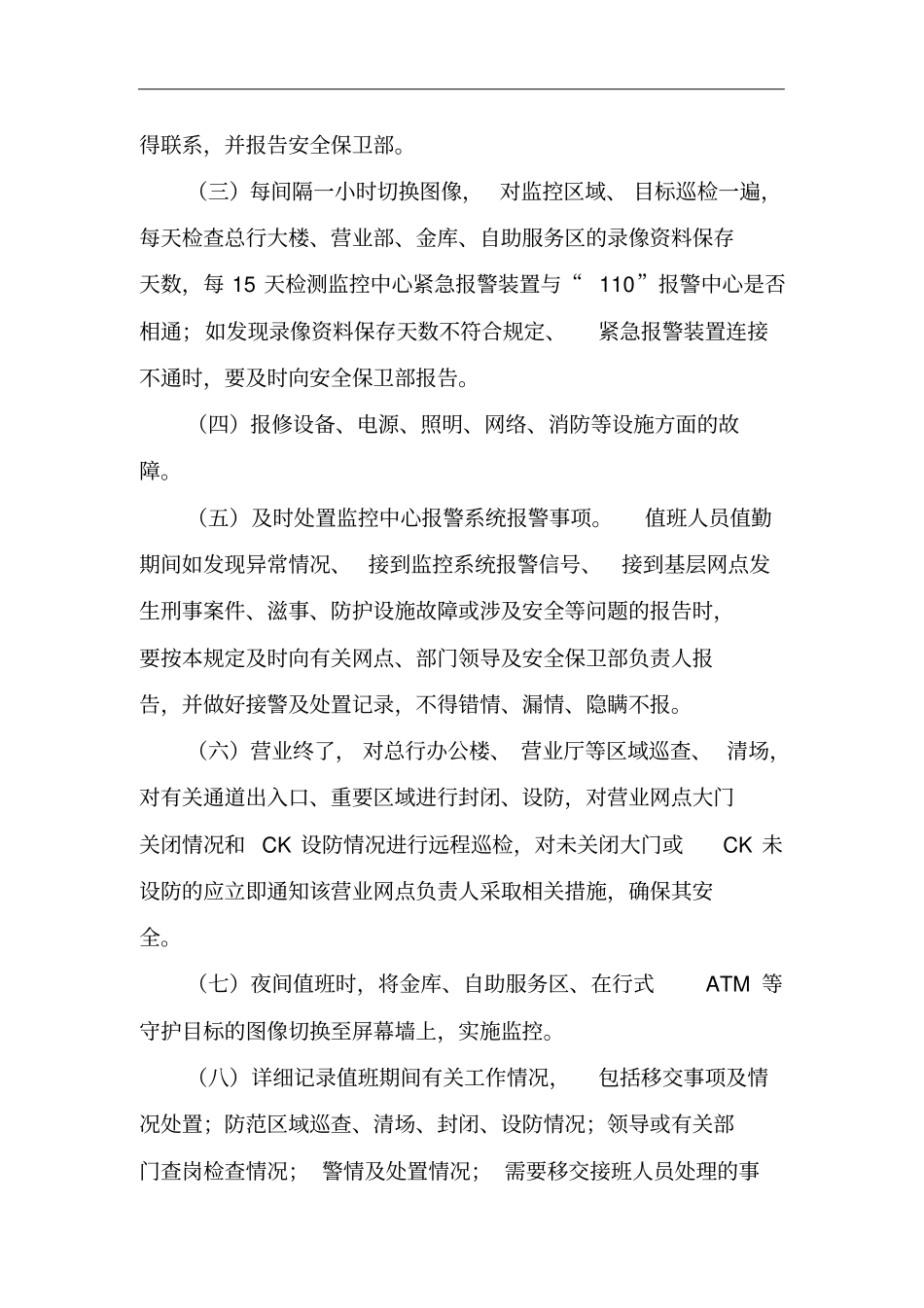 农村商业银行监控中心值班守护人员工作细则_第3页