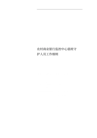 农村商业银行监控中心值班守护人员工作细则