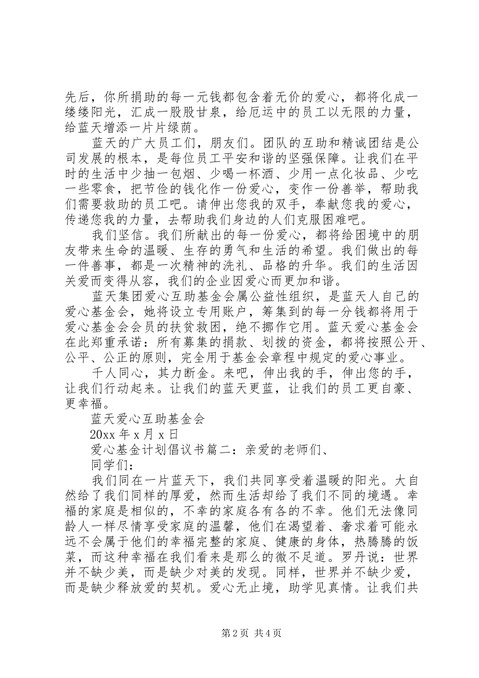 爱心基金计划倡议书3篇_第2页