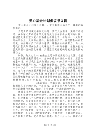 爱心基金计划倡议书3篇