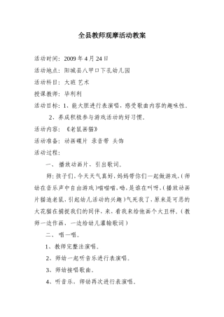 老鼠画猫活动教案