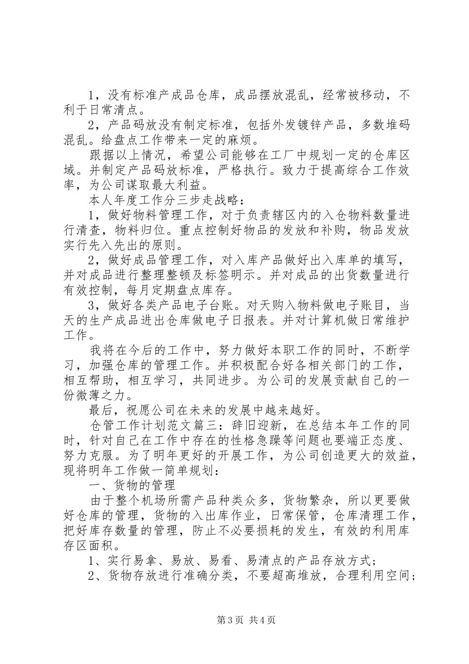 仓管工作计划范文3篇_第3页