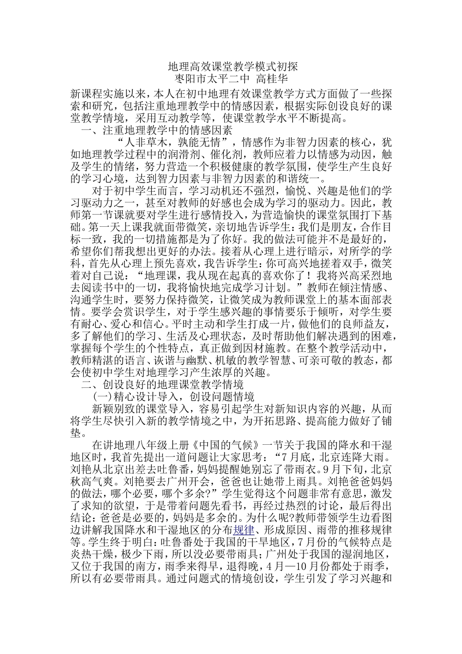 地理高效课堂教学模式初探_第1页