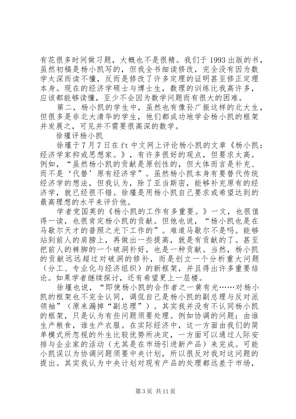 黄有光：对纪念杨小凯的感想_第3页