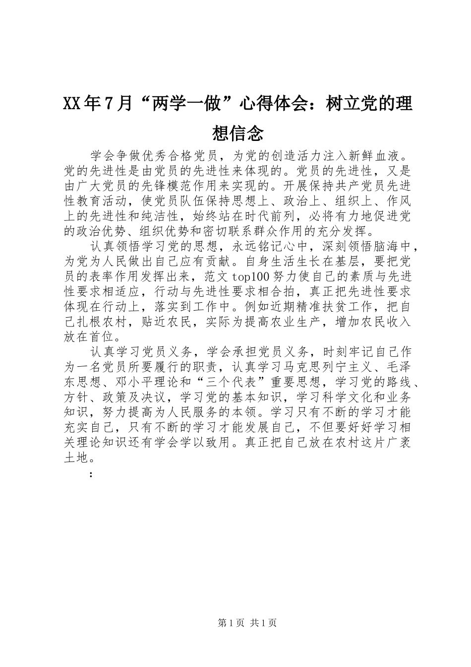 XX年7月“两学一做”心得体会：树立党的理想信念_第1页
