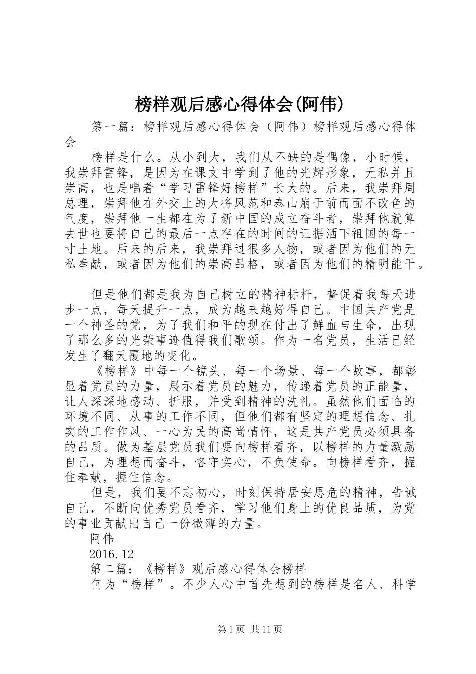 榜样观后感心得体会(阿伟)_第1页