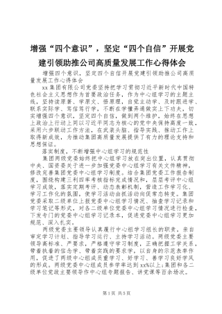 增强“四个意识”，坚定“四个自信”开展党建引领助推公司高质量发展工作心得体会