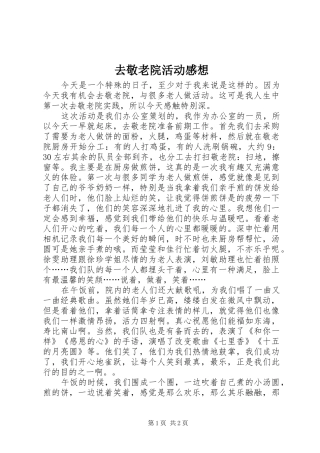 去敬老院活动感想