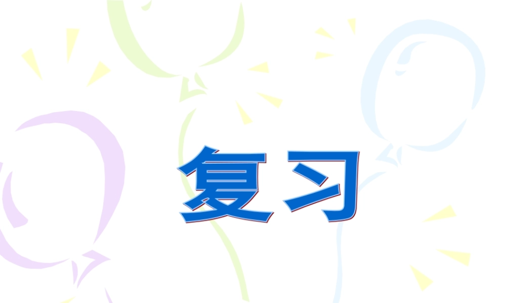 混合运算单元复习课件