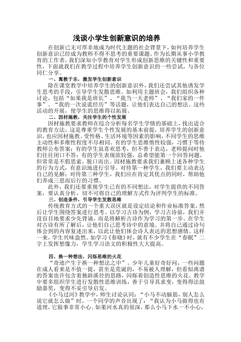 浅谈小学生创新意识的培养_第1页