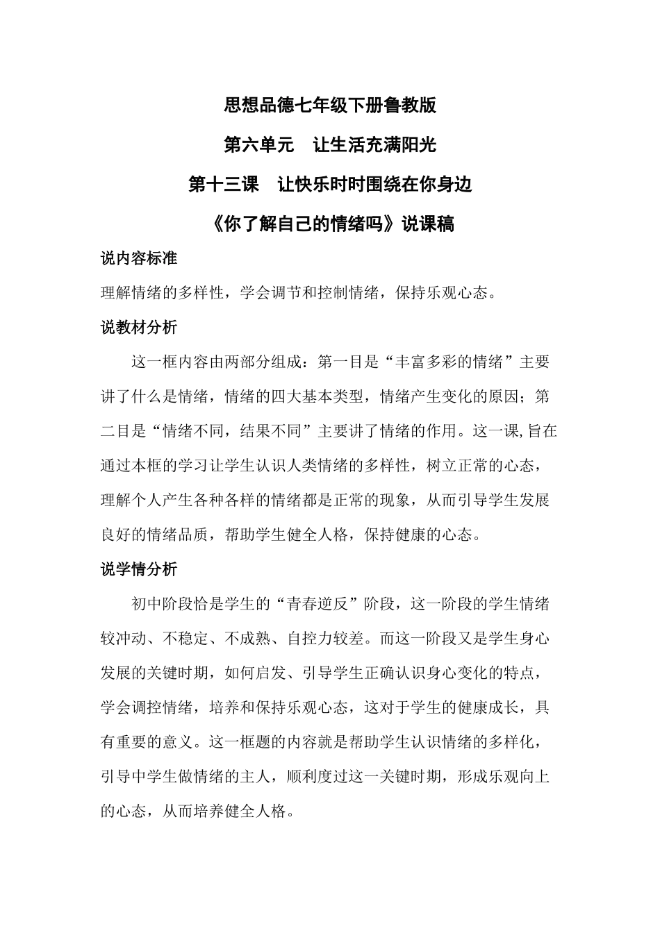 “你了解自己的情绪吗”说课稿_第1页