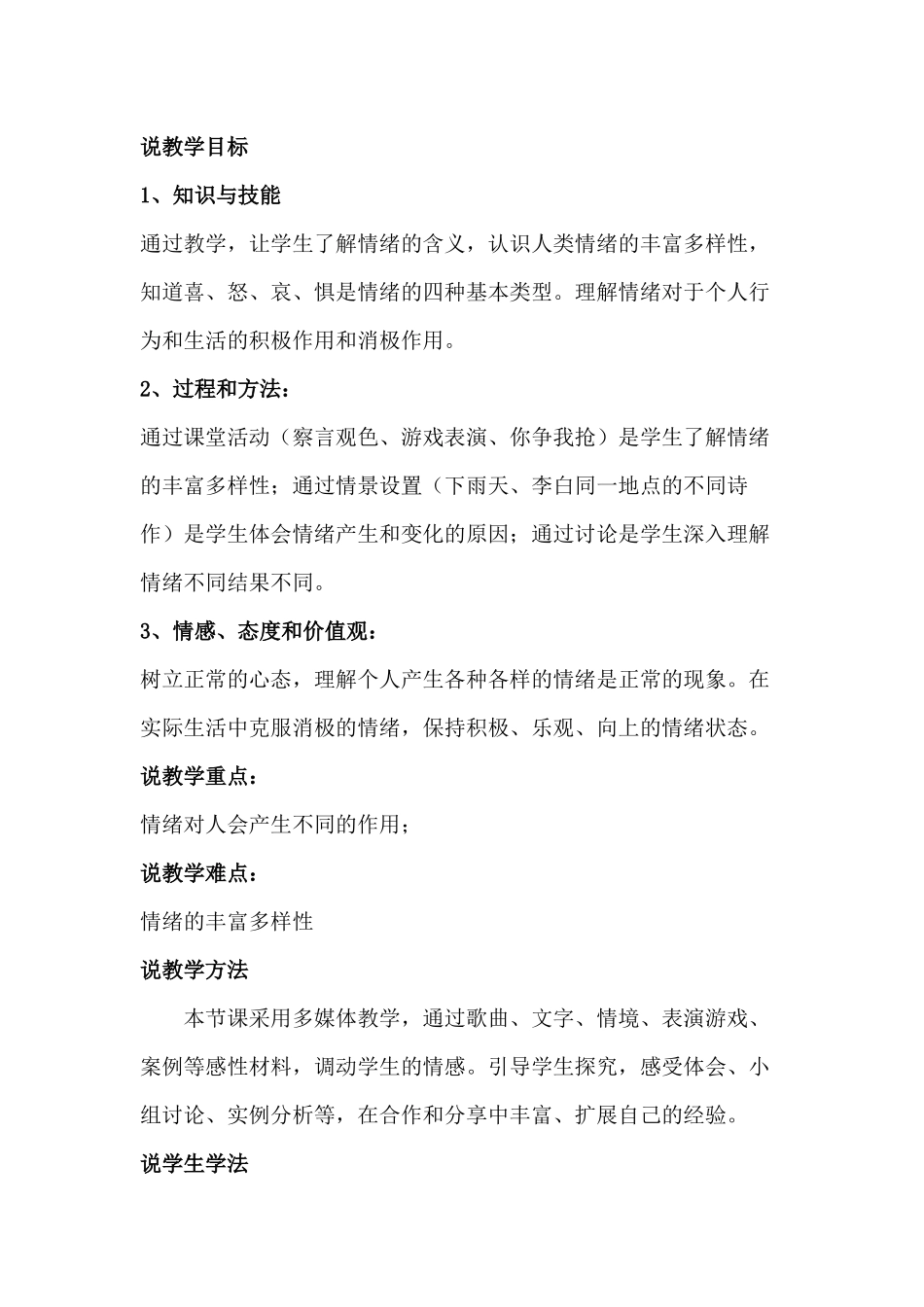 “你了解自己的情绪吗”说课稿_第2页