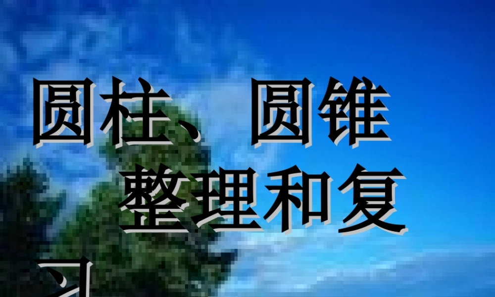 圆柱、圆锥复习课优质课件