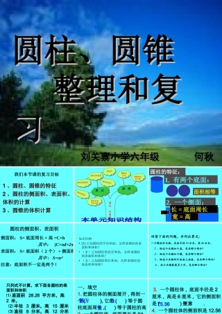 圆柱、圆锥复习课优质课件