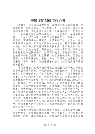 交通文明创建工作心得