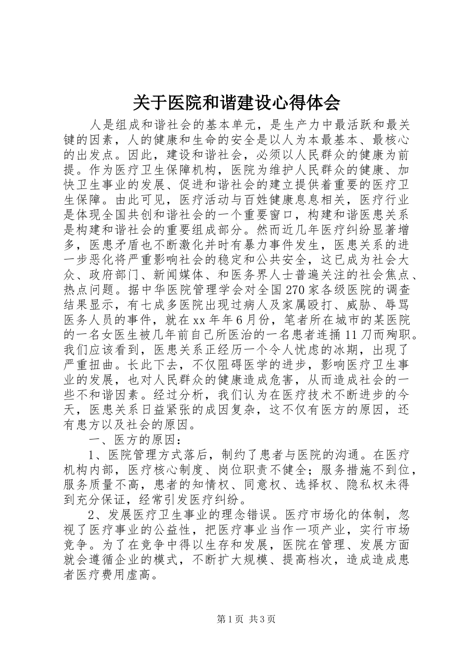 关于医院和谐建设心得体会_第1页